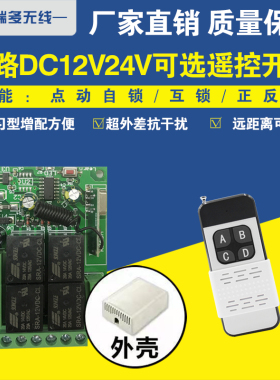 12V4路无线遥控开关大功率24V4路货车尾板 电机正反转水泵控制器