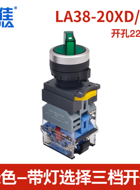 一佳按钮YJ139-LA38-11XD/21带灯选择二三两档自锁旋钮开关红绿色