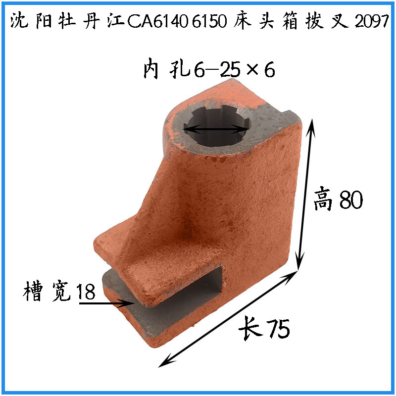 沈阳牡丹江机床厂CA6140t 6150车床配件床头箱拨叉 杠杆 拨快 支