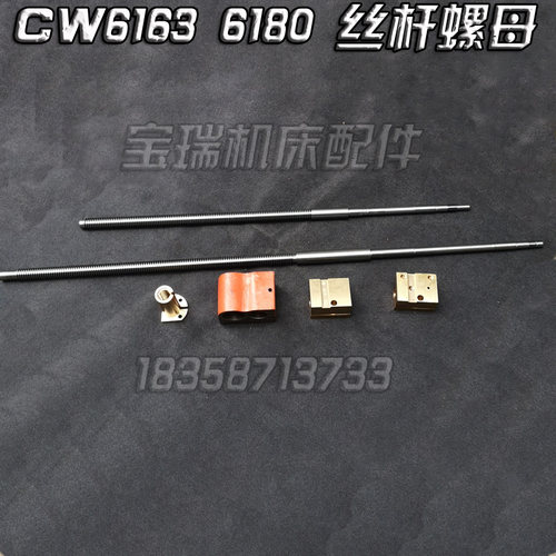 大连沈阳兰州安阳福州机床CW6163y 6180 61100中丝杆 中螺母中拖