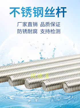 M16M18M20M24M30 321/3x04/316/316L不锈钢丝杆牙条螺柱通丝全丝