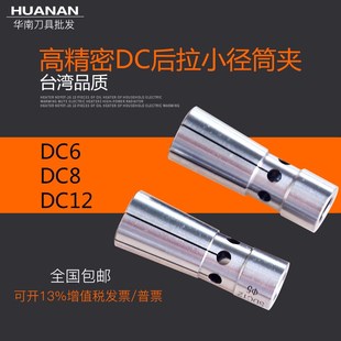 后拉式 6DC8DC12后拉筒夹高精筒夹台湾夹头 筒夹夹头DC4