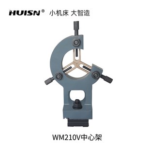 徽盛机械小车床WM180V CJM250中心架夹具机床配件附件 WM210V