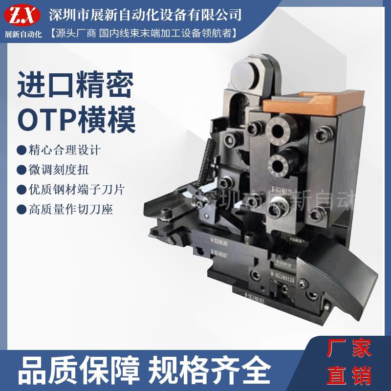 厂家直销精密OTP横模卡式模端子机模具全自动机压接模具配件
