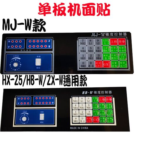 线切割单板机HX-Z5/HB-W/ZX/W/MJ-W锥度控制器PVC面贴