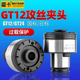 攻丝夹头扭力过载保护gt24日标gt12国标快换浮动攻丝夹头攻牙筒夹