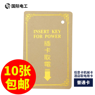 宾馆酒店二线三线40A取电开关普通卡片任意卡机械式插卡取电卡片