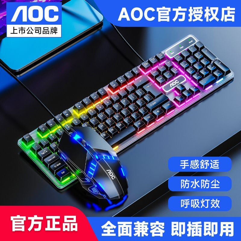 AOC机械手感发光USB通用有线键盘鼠标套装电竞游戏笔记本台式办公
