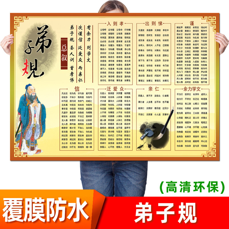 弟子规挂图三字经海报贴画校园班级教室布置标语墙贴国学经典知识