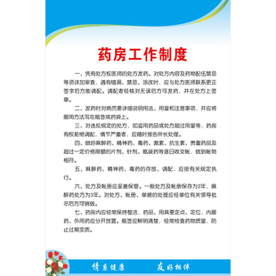 《药房工作制度》医院宣传画诊所消毒规章制度村卫生站挂图海报