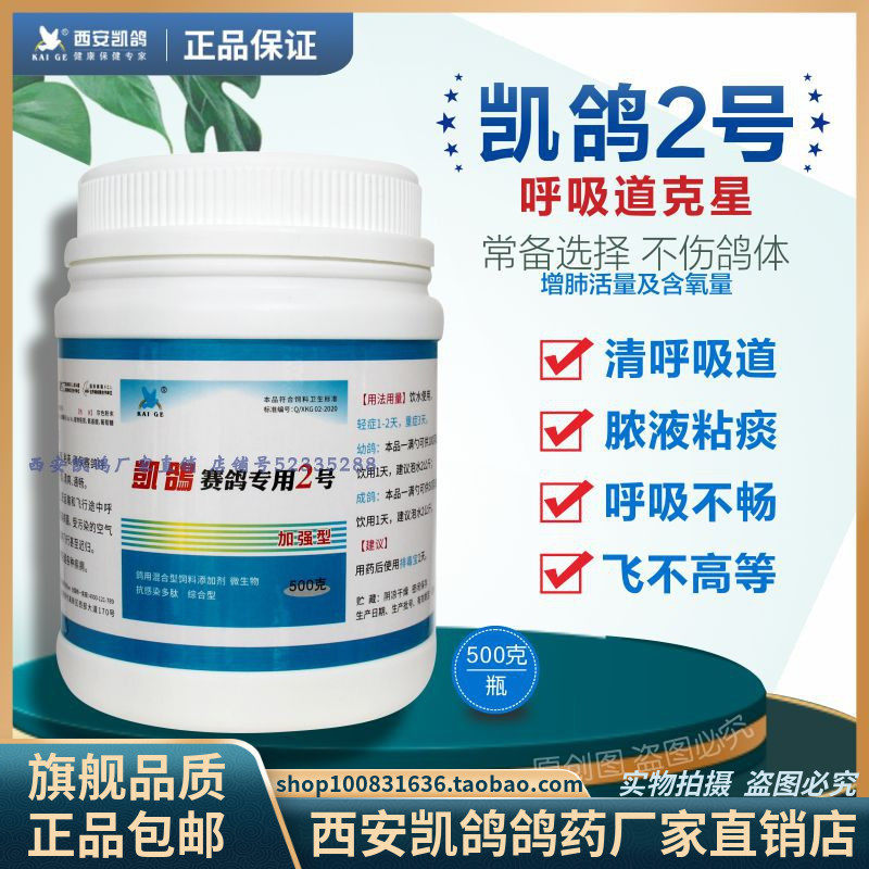 凯鸽鸽药/凯鸽2号500克赛鸽专用2号信鸽子呼吸道起痰张嘴呼吸难鸟