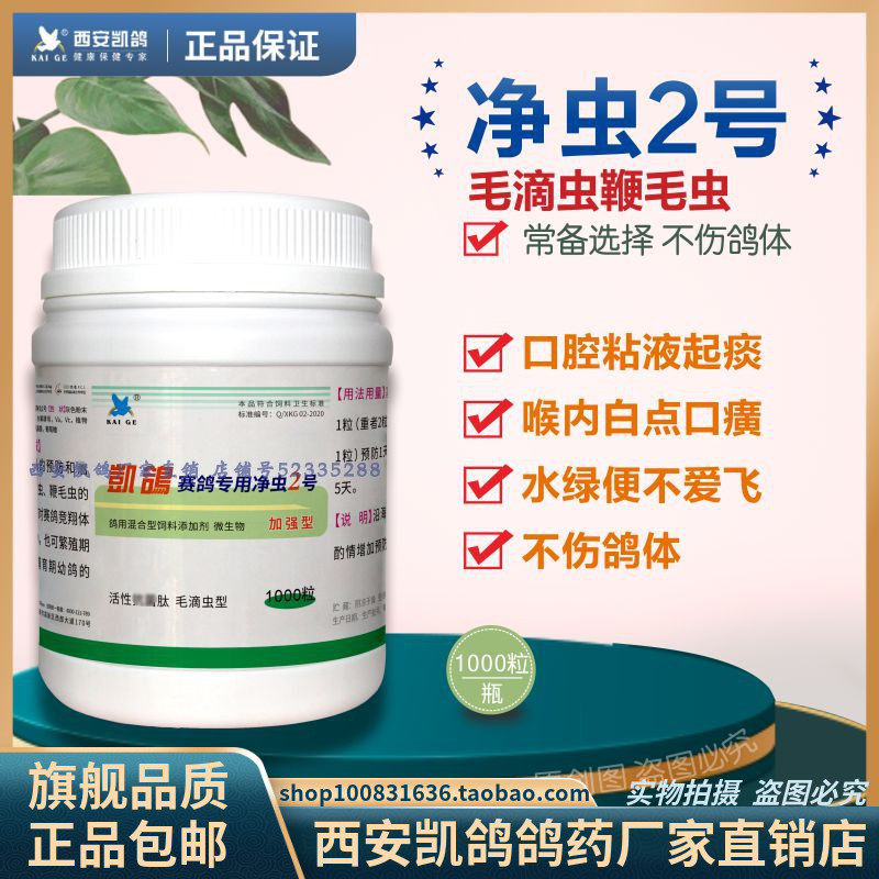 凯鸽鸽药/净虫2号500克赛鸽专用净虫2号信鸽子毛滴虫鞭毛虫白点鸟