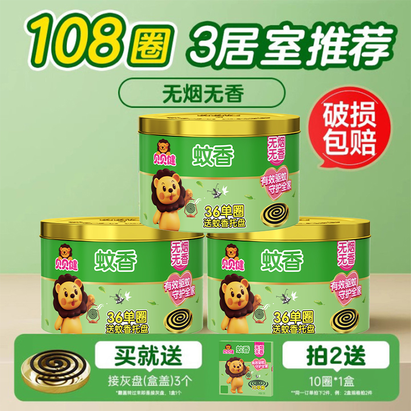 贝贝健蚊香家用无烟无香驱蚊专用