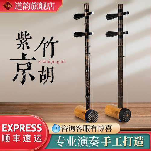 道韵京胡乐器厂家直销专业演奏紫竹紫檀轴小胡琴西皮二黄调京胡
