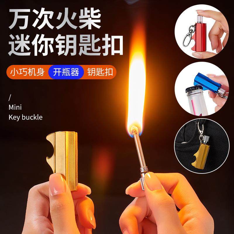 创意户外多功能便携防水万次火柴带钥匙扣啤酒开个性煤油打火机礼
