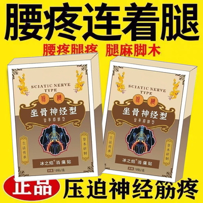 【全新升级】正品坐骨神经通络膏贴腰椎腰肌劳损压迫神经屁股腿痛