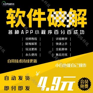 2023新版专业破/解 支持各种app小程序 百分百成功【软件+教程】