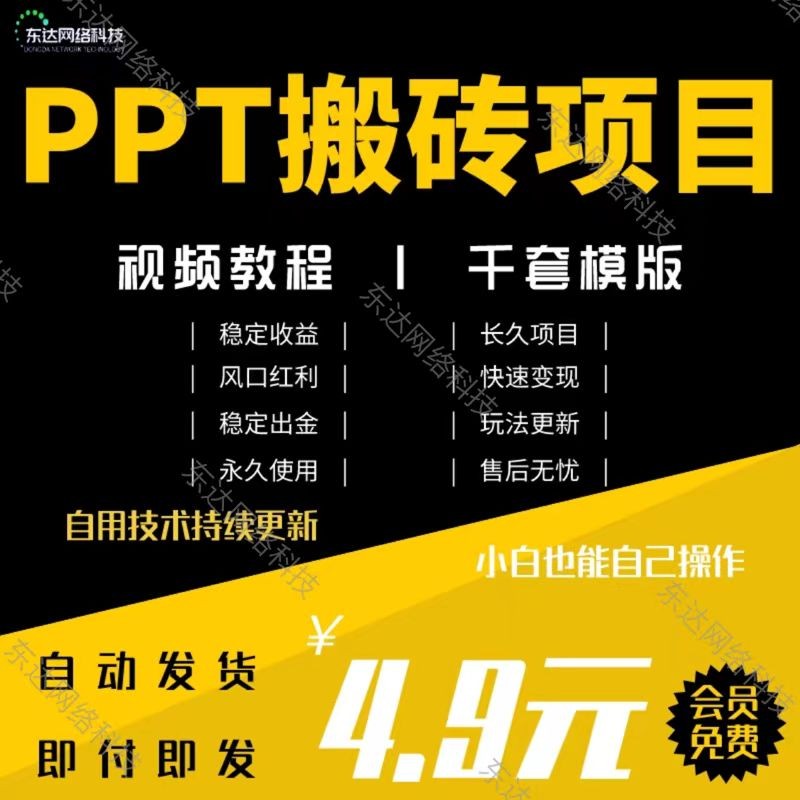 稳定项目PPT搬砖多号操作网创保底项目工作室项目副业创业教程