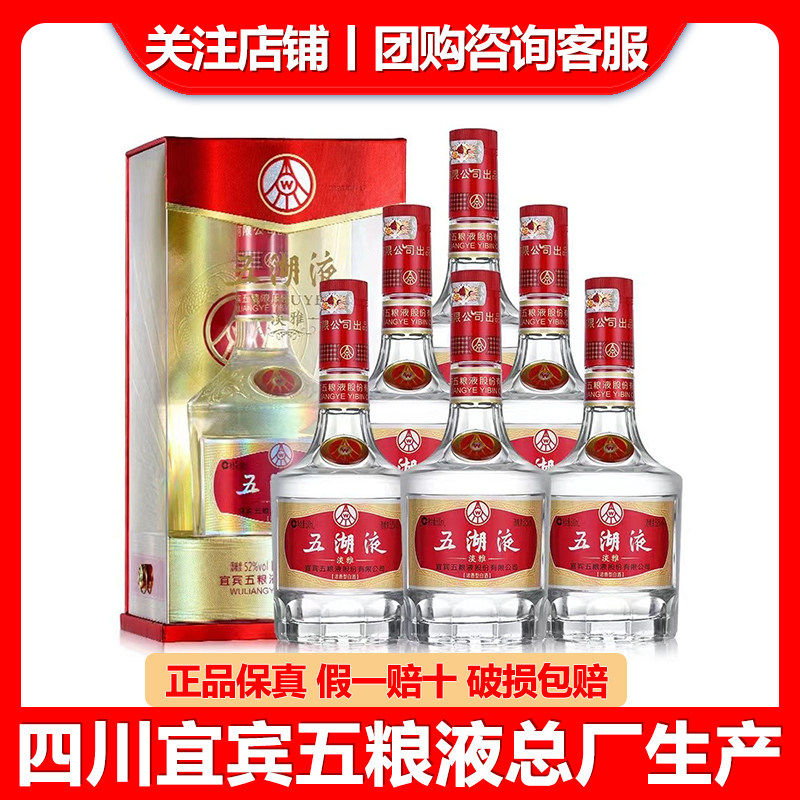 宜宾总厂生产 五湖液淡雅52度浓香型白酒500ml*6瓶整箱装送礼聚会
