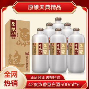 原酿天典精品 节日送礼 浓香型白酒礼盒装 6瓶 婚宴 42度500mL 正品