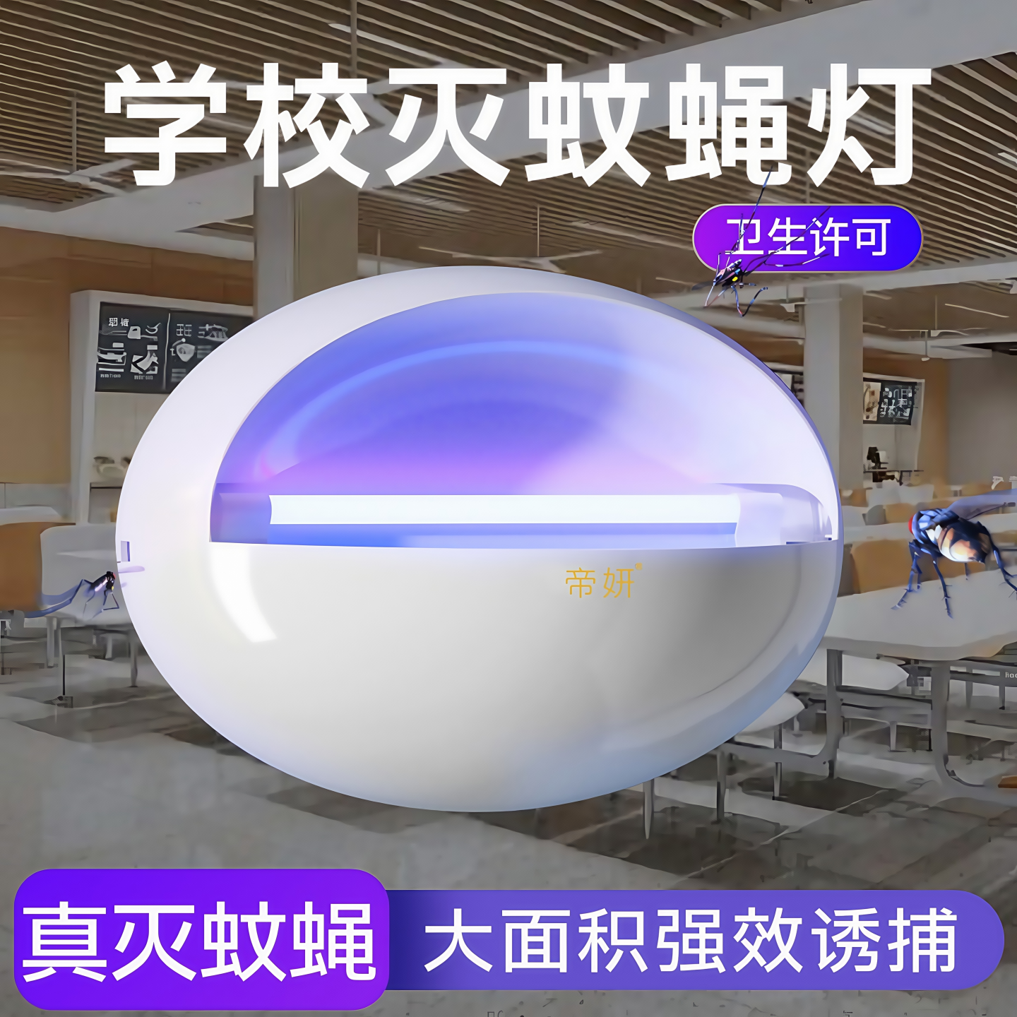 学校餐厅灭蝇灯商铺灭蚊灯饭店用