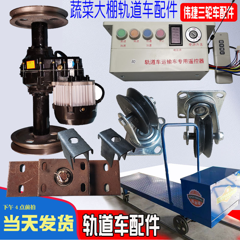 果园运输车大棚轨道车无线遥控