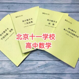 北京十一学校高中数学学习指南概率统计