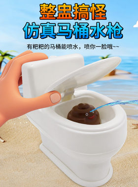 马桶呲水枪儿童整蛊水枪玩具恶搞
