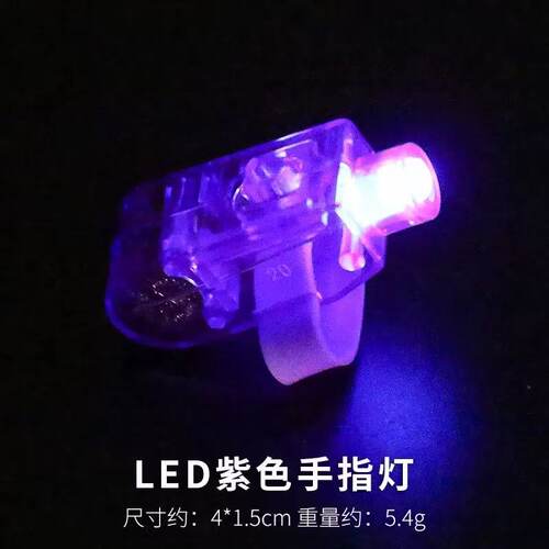 发光戒指紫色手指灯表演道具灯