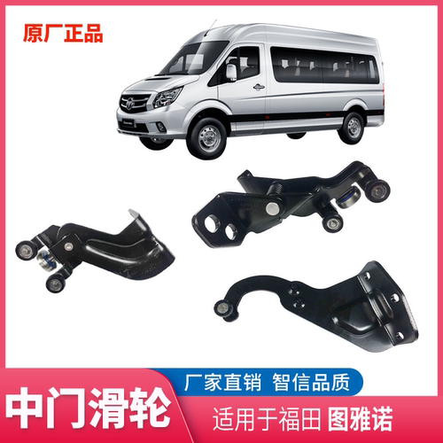 福田图雅诺中门滑轮滑门轴承原厂