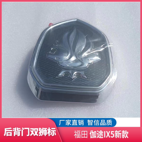 福田伽途ix5后尾门车标双狮标
