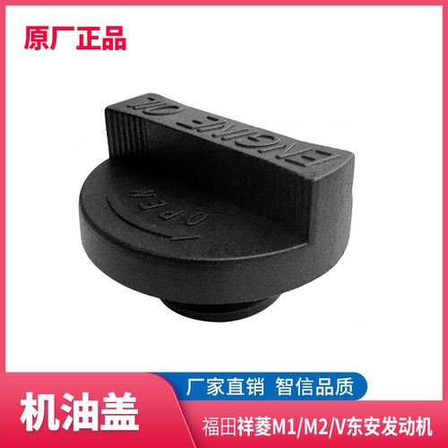福田祥菱东安发动机机油盖