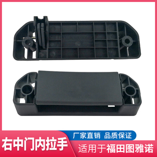 适配福田配件图雅诺中门内拉手 内把手 侧滑门内扣手 车门开关