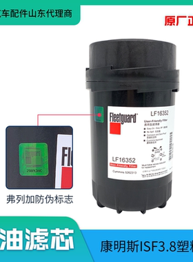 福田康明斯3.8机油滤芯  机油格  5262313弗列加 LF16352原厂包邮