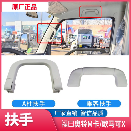 福田奥铃M卡A柱扶手乘客拉手