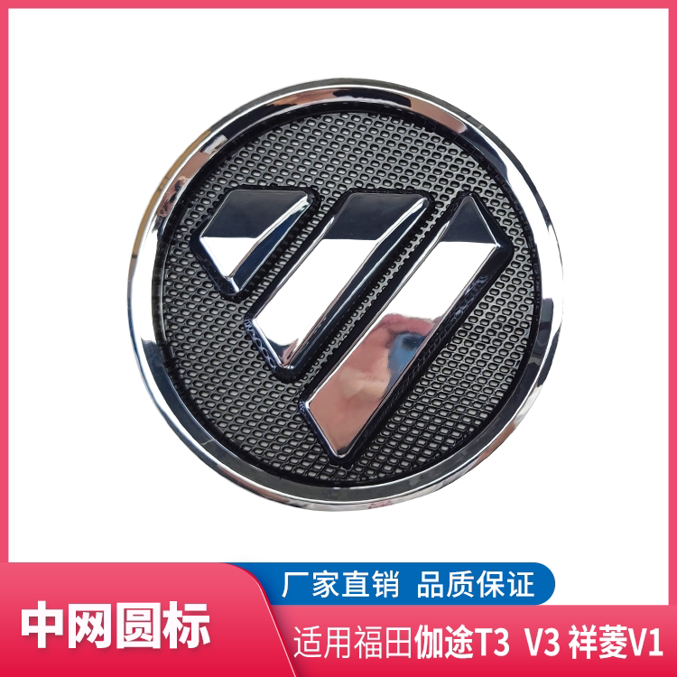 福田伽途t3 v3 pt px祥菱v1中网标 车标 格栅圆标 钻石标 车前标
