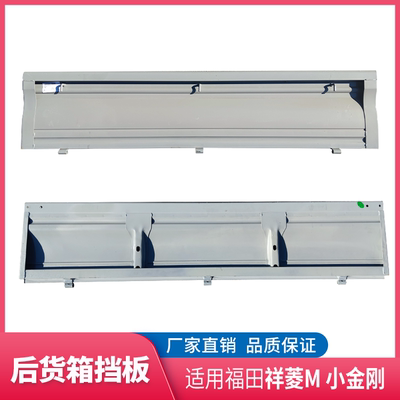 福田祥菱M货箱挡板后挡板原厂