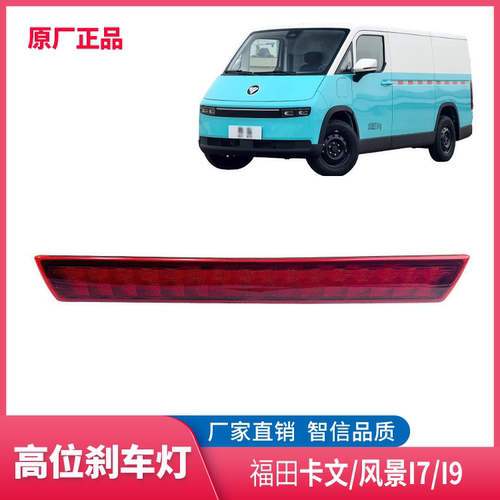 福田卡文风景i7i9高位刹车灯