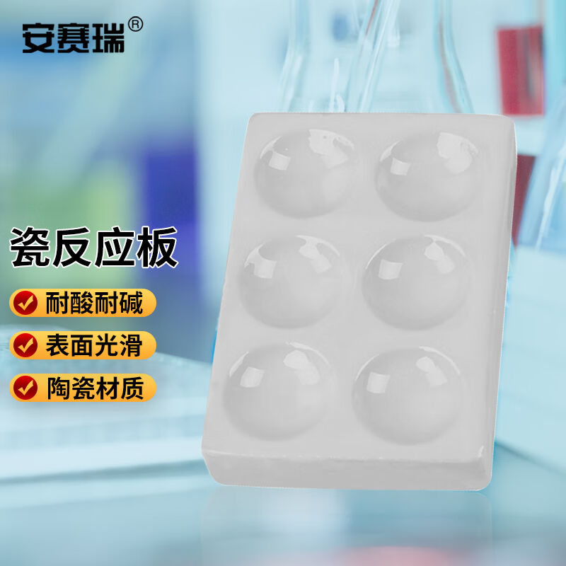 安赛瑞瓷反应板点滴比色板井穴板化学实验室用耗材白色6格6A00520