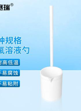 安赛瑞四氟溶液勺特氟龙取样勺耐酸碱PTFE长柄药勺30ml6A01128