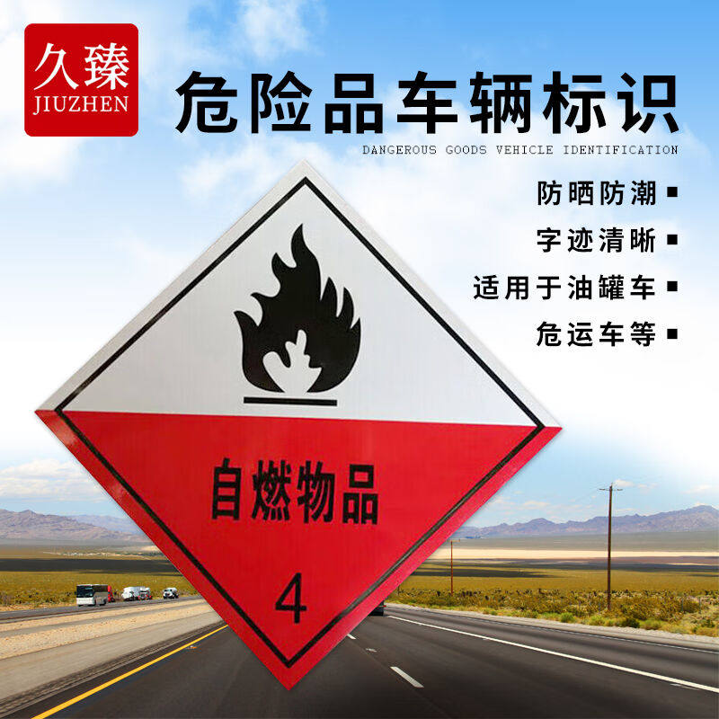 久臻CJY443危险品车辆标识牌汽车化学品反光警示牌4类自燃物品