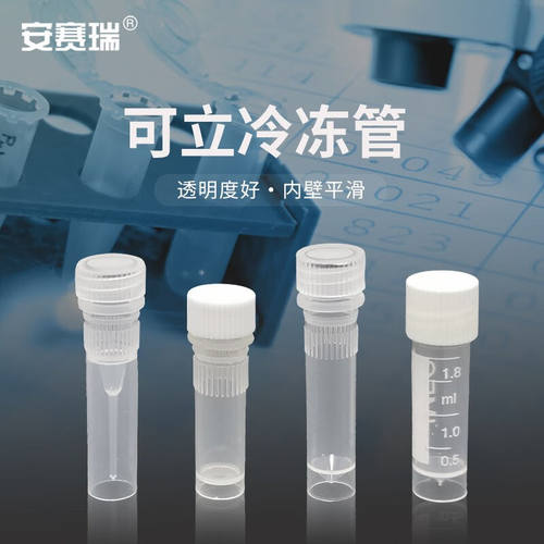 安赛瑞可立冷冻管（500支装）实验室一次性可立PP样品管冷存管螺
