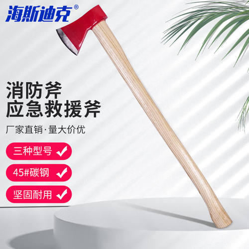 海斯迪克消防斧大号破拆工具火灾逃生应急救援斧子劈柴斧头红色HK