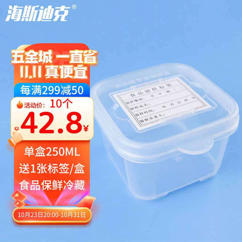 海斯迪克HKL-186留样盒包装盒幼儿园学校保险取样盒单盒250ml(10