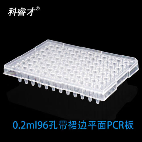 科睿才96孔pcr板96孔板0.2ml无裙边pcr板有平面和凸面裙边pcr板pc