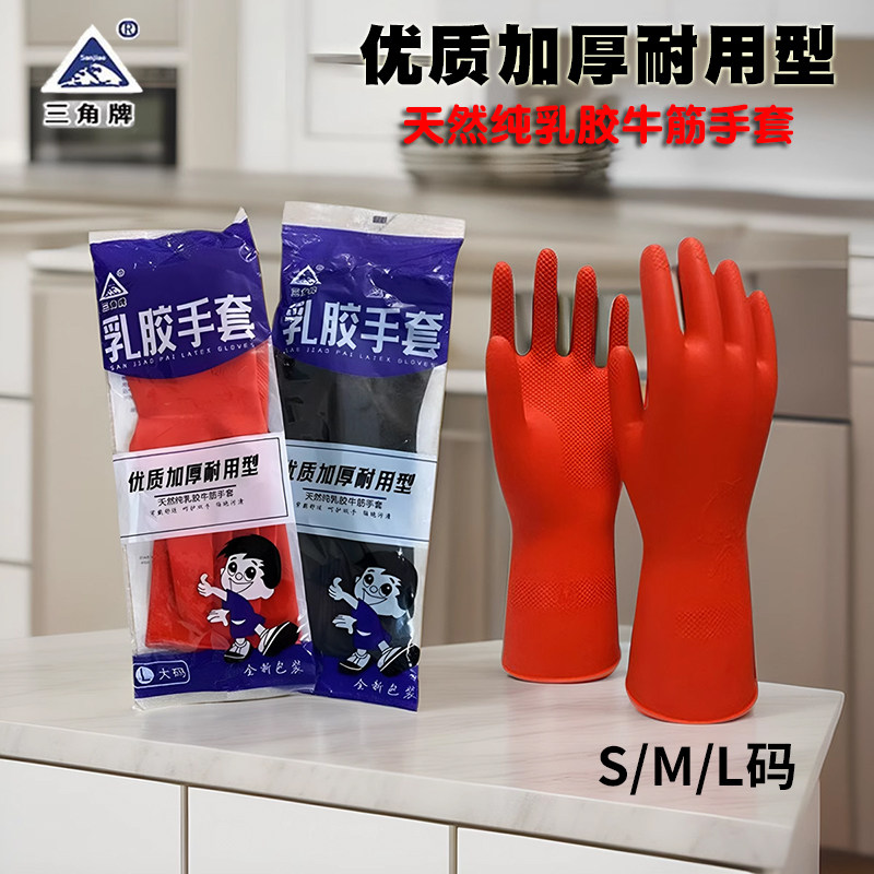 三角牌牛筋乳胶家务手套洗碗衣厨房清洁加厚工业耐用防水防滑手套