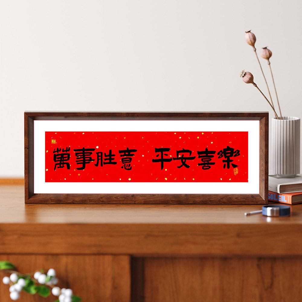 新中式书法相框画喜庆风文字摆台画横款客厅玄关入户装饰摆件软装,家居饰品,书法,淘宝优惠券,粉丝福利购,淘宝优惠卷