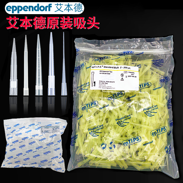 Eppendorf艾本德原装移液枪枪头