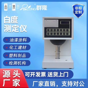 智能白度测定仪透明度检测仪纸张塑料滑石粉涂料油漆陶瓷白度色仪