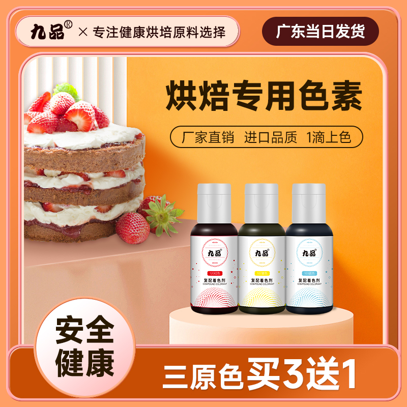 【买3送1】食用色素烘焙蛋糕颜料